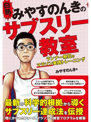 cover image of 白熱! みやすのんきのサブスリー教室 ランナー熱狂のマラソン実践トレーニング